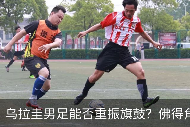 乌拉圭男足能否重振旗鼓？佛得角门神继续发力？