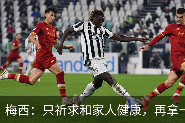 梅西：只祈求和家人健康，再拿一个世界杯？那要求太多了