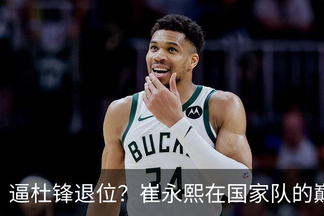逼杜锋退位？崔永熙在国家队的巅峰之战为郭士强接管广东铺平道路